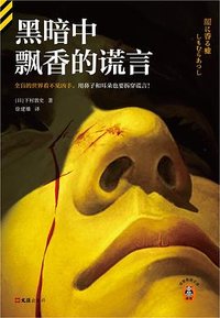 黑暗中飘香的谎言 (文汇出版社 2025)