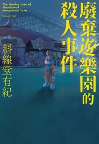 廢棄遊園地殺人事件 (尖端 2024)