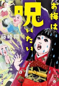 お梅は呪いたい (祥伝社 2024)