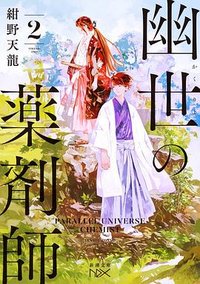 幽世の薬剤師 2 (新潮社 2022)