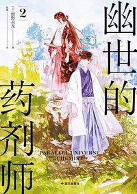 幽世的药剂师 2 (国文出版社 2025)