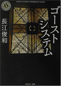 ゴーストシステム (角川書店 2002)