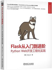 Flask从入门到进阶