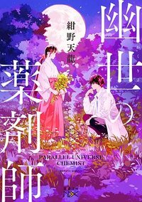 幽世の薬剤師 (新潮社 2022)