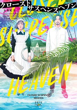 クローズドサスペンスヘブン