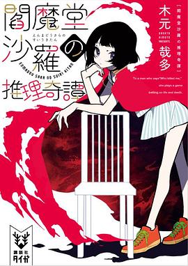 閻魔堂沙羅の推理奇譚