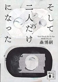 そして二人だけになった Until Death Do Us Part (講談社文庫 2018)