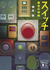 スイッチ 悪意の実験 (講談社 2022)