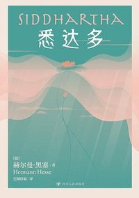 悉达多 (四川人民出版社 2023)