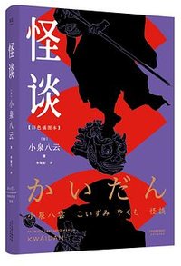 怪谈 (天津人民出版社 2020)