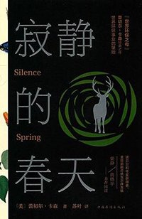 寂静的春天 (中国华侨出版社 2016)