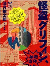 怪盗グリフィン、絶体絶命 (ミステリーランド) (講談社 2006)