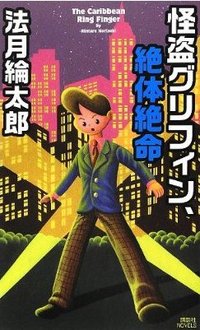 怪盗グリフィン、絶体絶命 (講談社 2012)