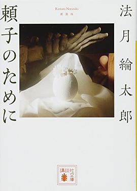 頼子のために