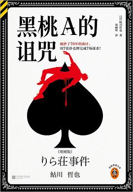 黑桃A的诅咒