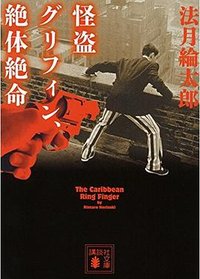 怪盗グリフィン、絶体絶命 (講談社 2014)