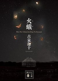 火蛾 (講談社 2023)
