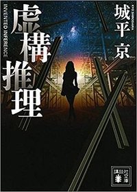 虚構推理 (講談社 2015)