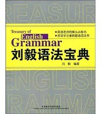 刘毅语法宝典