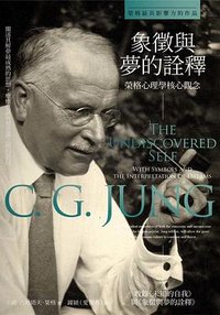 象徵與夢的詮釋 (楓書坊文化 2023)