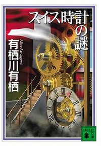 スイス時計の謎 (講談社 2006)