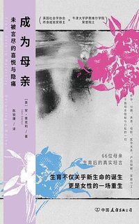 成为母亲 (中国友谊出版公司 2026)