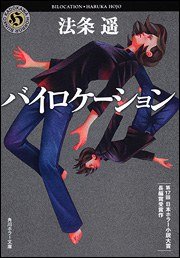 バイロケーション (角川書店 2010)