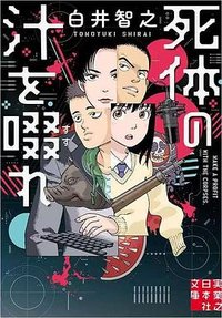 死体の汁を啜れ (実業之日本社 2025)