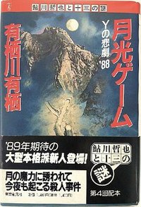月光ゲーム (東京創元社 1989)