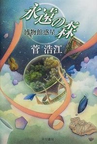 永遠の森―博物館惑星 (早川書房 2000)