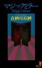 マジックミラー (講談社 1990)