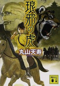 琅邪の虎 (講談社 2014)