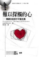 難以探觸的心－精神分析的不可能任務
