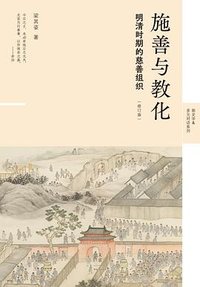 施善与教化 (上海人民出版社 2026)