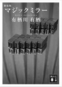 マジックミラー (講談社 2008)