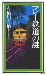 マレ－鐵道の謎 (講談社 2002)