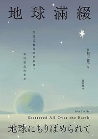 地球滿綴 (木馬文化 2025)