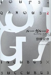 ルー=ガルー2 インクブス×スクブス 相容れぬ夢魔 (講談社 2011)