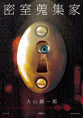 密室蒐集家
