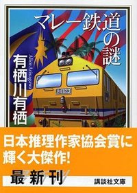 マレ－鐵道の謎 (講談社 2005)
