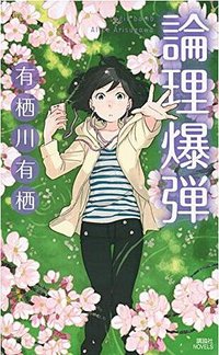 論理爆弾 (講談社 2014)