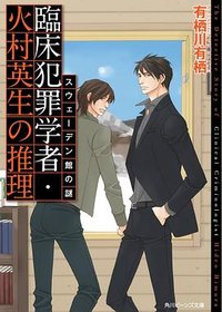 臨床犯罪学者・火村英生の推理 IV スウェーデン館の謎 (KADOKAWA/角川書店 2014)