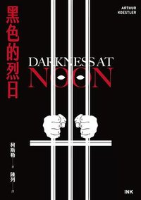 黑色的烈日 (印刻 2025)