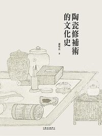 陶瓷修補術的文化史 (國立臺灣大學出版中心 2018)