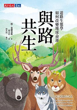 與路共生：道路生態學如何改變地球命運