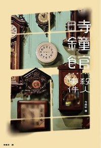 時鐘館殺人事件 (千魚娛樂 2025)