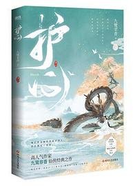 护心 (四川文艺出版社 2022)