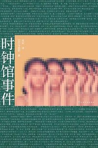 时钟馆事件 (上海文化出版社 2024)