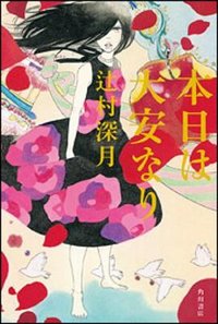 本日は大安なり (角川書店(角川グループパブリッシング) 2011)