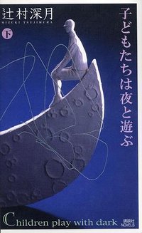 子どもたちは夜と遊ぶ 下 (講談社 2005)
